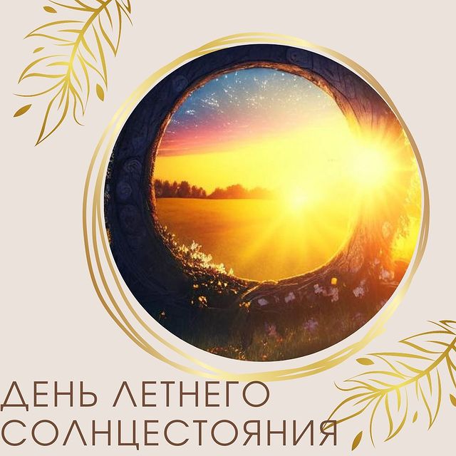 kat.rod.teacher в LOOKY. . 21 июня – день летне...