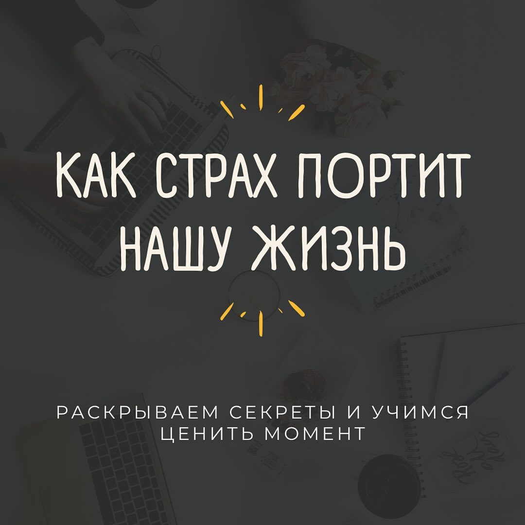 Как страх портит нашу жизнь.

Сегодня я хотел бы поговорить о том, как страх мешает нашей жизни.

Страх - это естественная реакция на неизвестность и потенциальные угрозы. Когда страх начинает контролировать нашу жизнь, он  ограничивает возможности и препятствует  личному и профессиональному росту. Страх приводит к постоянному ожиданию негативных событий и затрудняет жизнь.

Когда мы живем будущим, беспокоясь о том, что может случиться, мы упускаем возможность радоваться прекрасными моментами, которые находятся прямо перед нами. Жизнь происходит здесь и сейчас, и важно ценить каждое мгновение.

Как коуч, я призываю вас осознать, что большинство наших страхов основаны на предположениях и воображаемых сценариях, которые могут никогда не произойти. Мы не можем контролировать будущее, но мы можем выбирать, как мы реагируем на наши страхи и как мы живем нашу жизнь в настоящем.

Жизнь происходит здесь и сейчас, и каждый момент имеет ценность. Научившись жить сейчас, мы откроем себе возможность наслаждаться каждым ее аспектом.

Что думаете, какие у вас страхи?

#коучонлайн #коучсессия
#коучтренер #психологияжизни #психологияличности #психологияразвития #психологияденег #бизнестренер #бизнестренинг #бизнесидеи #саморазвитиекаждыйдень #успешныйбизнес #твоямотивация
