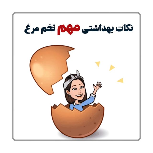 mahdieh_andisheh в LOOKY. #تخم_مرغ,#بهداشتی,#بهداشت. ○اسلاید آخرو حتما بب...