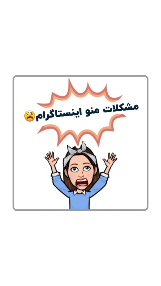 mahdieh_andisheh в LOOKY. #اینستاگرام,#ریلز,#طنز. �چرااا یه دکمه کنسل ...