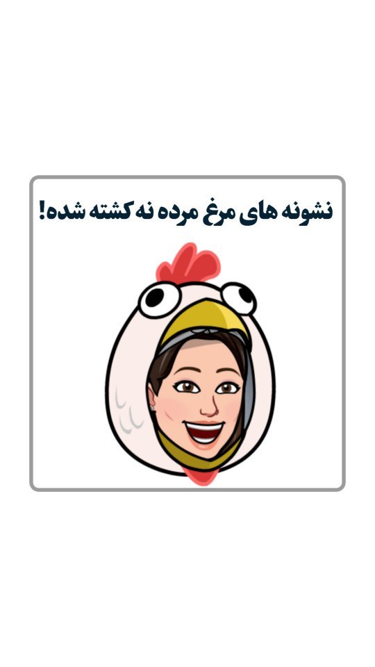mahdieh_andisheh в LOOKY. #مرغ,#بهداشتی,#ریلز. ○اگه از اکسپلو میای ...
