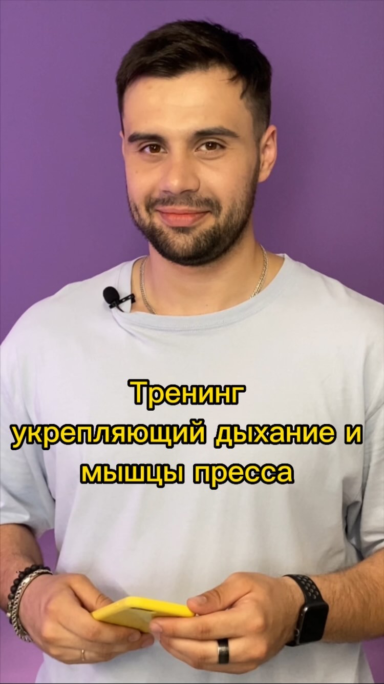 pro_rech_kirill_tarasov в LOOKY. #кириллтарасов,#голос,#речь,#пв,#публичноевыступление,#самопрезентация,#презентация,#подготовка,#лайфхак,#проречь,#pro_речь,#подготовка,#навыки,#допнавыки,#импровизация,#память,#внимание,#фантазия,#воображение,#креатив,#осознанность,#эффективность,#оратор,#эмоциональность,#выступление,#актер,#театр,#кино,#эмоциональность,#дыхание,#тренинг,#упражнение. Укрепляет дыхание и ...