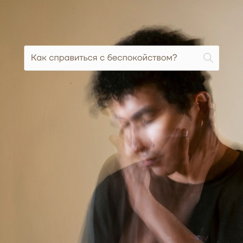 iam_psychologinya в LOOKY. #беспокойство,#тревога,#полезныесоветы,#самотерапия,#когнитивнаяпсихотерапия,#психотерапевт,#мышление,#психологлгбт,#психологлгбтфрендли,#навязчивыемысли,#советыпсихолога,#заботаосебе,#рекомендации,#психология,#кбт,#психологекб,#психологмосква,#психологпитер,#психологиспания,#психологваленсия,#психологаликанте,#психологбарселона,#кпт,#психологонлайниспания,#психологиталия,#психологторревьеха. Как справиться с бес...