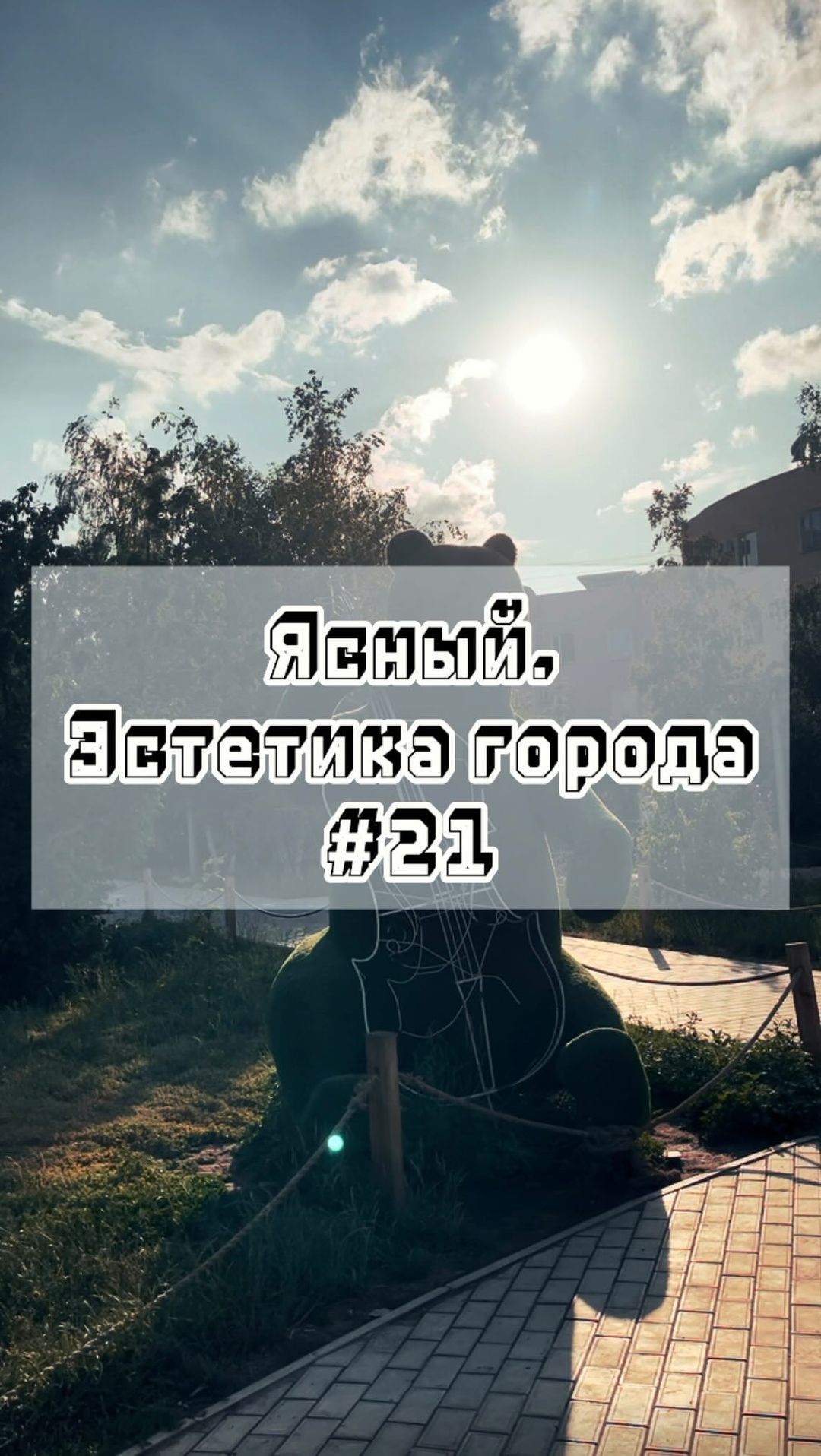 gorodyasny в LOOKY. #21,#Ясный,#эстетикагорода,#город,#эстетика,#родныеместа. Ясный. Эстетика горо...