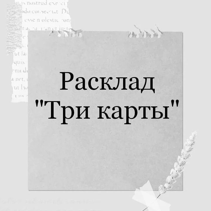 🌿ТРИ 🎴🃏🀄 КАРТЫ

Расклад "Три карты" ВСЕГО за 690 руб., вместо 990.

Сегодня возьму 3 человека.

Расклад Таро “Три карты” подходит для анализа любой ситуации, события или вопроса, подходящий ко всем случаям жизни.

Значение позиций карт в этом гадании вы можете определить самостоятельно или выбрать что то подходящие.

Возможные значения карт:

■ прошлое — настоящее — будущее

■ что будет происходить — как будет происходить — как поступить

■ причина проблемы — главное в проблеме — решение

■ суть проблемы — перспективы решения №1 — перспективы решения №2

■ чувства — мысли — действия

■ суть ситуации — действия во вред — действия на пользу

■ желаемая цель — что ускорит её достижение — что мешает в её достижении

■ о чём думает человек — чего он хочет — что он делает

■ моё состояние сегодня — как пройдёт день — совет карт на сегодня

■  главное событие дня — настроение дня — неожиданность сегодня

■ или множество других значений – просто определите для себя самые важные

Если значения карт связаны с будущим, перед началом гадания выберите срок, в течение которого предсказание карт будет оставаться в силе.

📌Для участия нужно:

- в комментариях написать "Участвую!"

- четко сформулировать вопрос (можно в сообщении)⠀
⠀
- написать имена и даты рождения участников расклада, по возможности фото

Описание расклада пришлю  в сообщении.

Жду вас🤗❤️.

🌿Улыбайтесь чаще, Мира Вам 🕊️ и Добра🤗❤️🤗обнимаю всех🙃...

🌿Всем добра, 🤗Ваша @taro_ellena

Мой телеграмм канал https://t.me/taro_ellena_bal

Всегда Ваша, ЕленаТаропсихолог ♥️🤗

🌿Улыбайтесь чаще, Мира Вам 🕊️ Любви, Взаимопонимания, Благополучия.

#шепоток
#чисткалица
#чистка 
#помощь
#помощьмага #помощьтаролога #помощьсебе
#ритуал
#ритуалы
#обряд
#обряды
#защита
#защитноестекло
#заговор
#заговоры
#тарологонлайн
#таролог
#таро
#таросветлогопровидца #тарологмосква
#тарологновосибирск
#магия
#маг
#гадалка
#тарогадание
#карты
#картытаро 
#отливкавоском
#свечиручнойработы
#свечи
