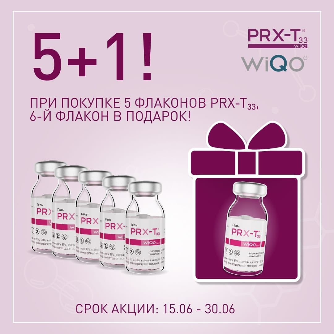 🔥PRX-T33 ТЕРАПИЯ - СТИМУЛЯЦИЯ И ВОССТАНОВЛЕНИЕ  КОЖИ революционный метод ремоделирования дермы

* всего за 15 минут
* без инъекций
* без боли
* всесезонный
* без реабилитации 

PRX-T33 терапия - это процедура контролируемого химического повреждения кожи с целью ее стимуляции и восстановления без периода реабилитации.

Получить консультацию и сделать заказ вы можете через:
• Direct 📩
• What’s App