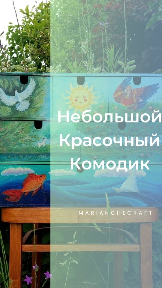 marianchecraft в LOOKY. #мебельвинтерьер,#росписьмебели,#длядетской,#интерьервдетскую,#детскийинтерьер,#инрерьердлядетей,#детскакомната,#росписьшкаф,#росписькомод,#цветнаямебель,#сказочнаямебель,#фолк,#художник,#купитьмебель,#купитькартину,#artist,#painter,#folktales,#folkart,#folktalesart,#fairytale,#fairytalesart,#fairycore,#fairycorefurniture,#furniture,#artfurnitrure,#botanicalart,#ботаничекаякартина,#ищуинтерьер. 👑ЧИТАТЬ!🔻...для ме...