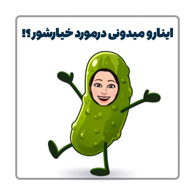 mahdieh_andisheh в LOOKY. #خیارشور,#خیار,#نکته. ○بنظرم اینایی ک گفتم...