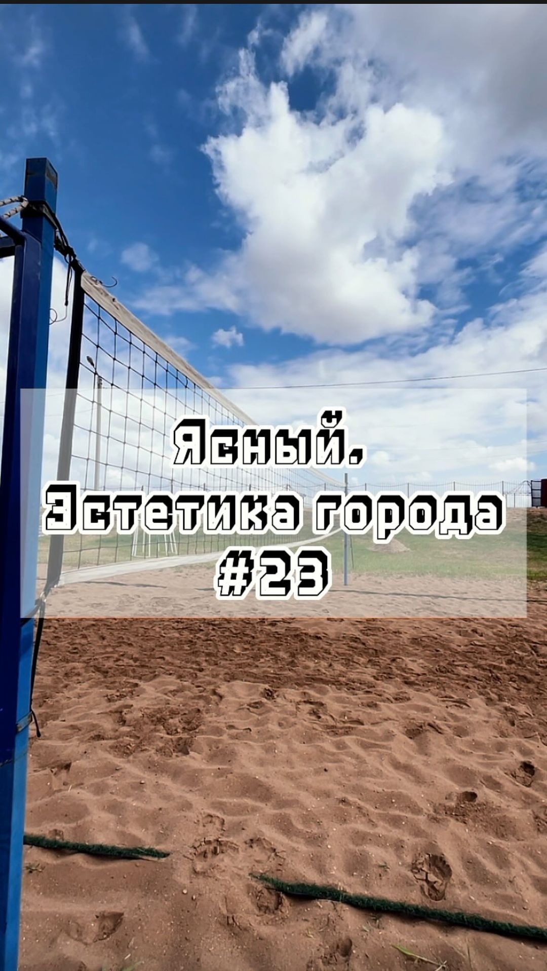 gorodyasny в LOOKY. #23,#Ясный,#эстетикагорода,#город,#эстетика,#родныеместа. Ясный. Эстетика горо...
