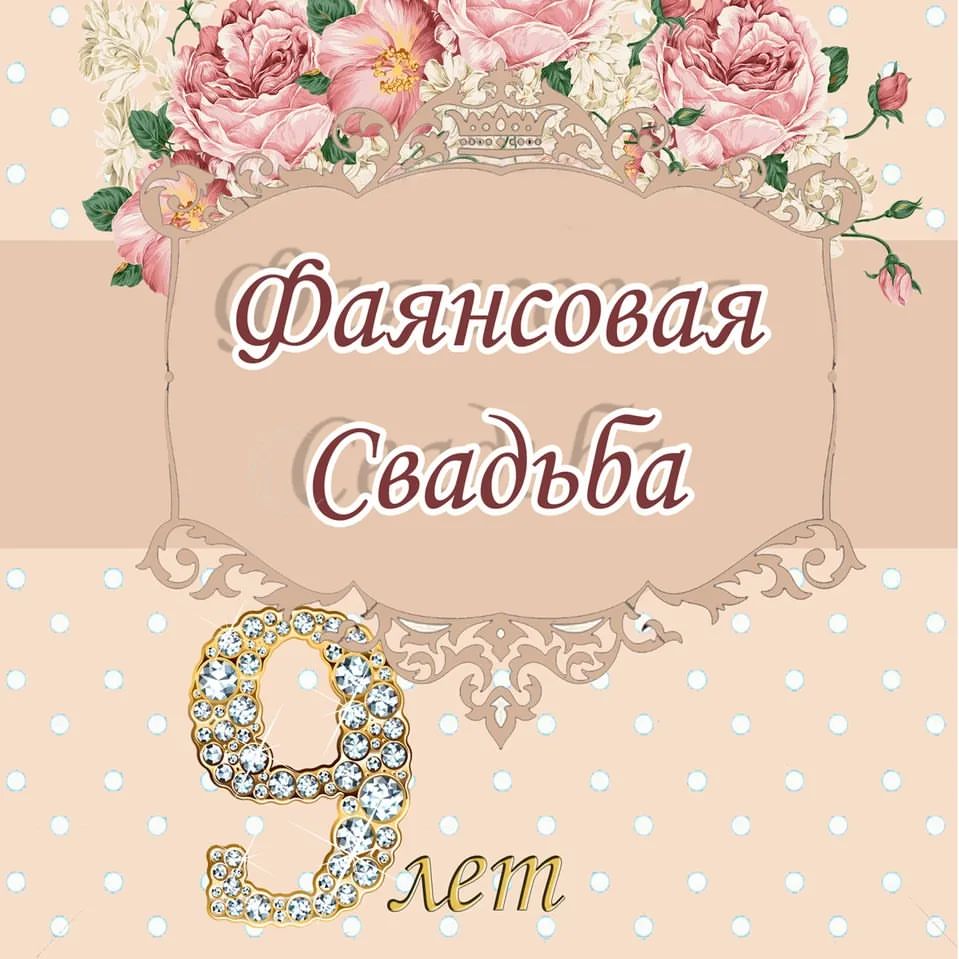 9 лет Любви,Счастья,Поддержки❤️
Я никогда не насмотрюсь в твои глаза❤️
Люблю больше жизни❤️