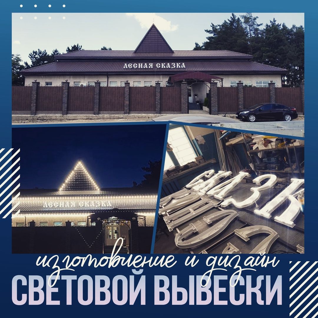 Бодрого дня друзья.... 
После последних событий у нас в стране, на этом фоне сюра, действительно начинаешь чувствовать как все меняется, движется все быстрее и бодрее, чем вчера... но не будем изучать глубинные течения нашего времени, а остановимся на нашей работе.. вот представляю одну из последних законченных работ - световую вывеску ресторана "Лесная Сказка"... проект интересен тем, что шрифт не простой, а с изюминкой, но макетчики справились с заданием и теперь данная вывеска указывает "правильное направление" 😜 
 
РА КРЕАТИВ в Контакте: 
https://vk.com/kreativekm 
РА КРЕАТИВ в Телеграмме:
https://t.me/kreative_km
 
😮Напоминаем: сделав заказ из соцсети - вы получаете скидку 5% (акция продлена на все лето) при обращении к администратору обращайте его внимание на это условие.

#рекламакаменскшахтинский #каменскреклама #ракреатив #креативкаменск #каменсккреатив #kamenskshakhtinski #рекламадонецк #рекламашахты #рекламадонецкрф #рекламагуково #рекламабелаякалитва #рекламамиллерово #рекламаростов #визиткикаменск #листовкикаменск #флаеракаменск #полиграфиякаменск #бланкикаменск #афишикаменск #каменсклистовки #каменсквизитки #каменскплакаты #каменсккалендари #календарикаменск #каменск2023 #открыткикаменск #стикерыкаменск #наклейкикаменск #вывескикаменск #каменск