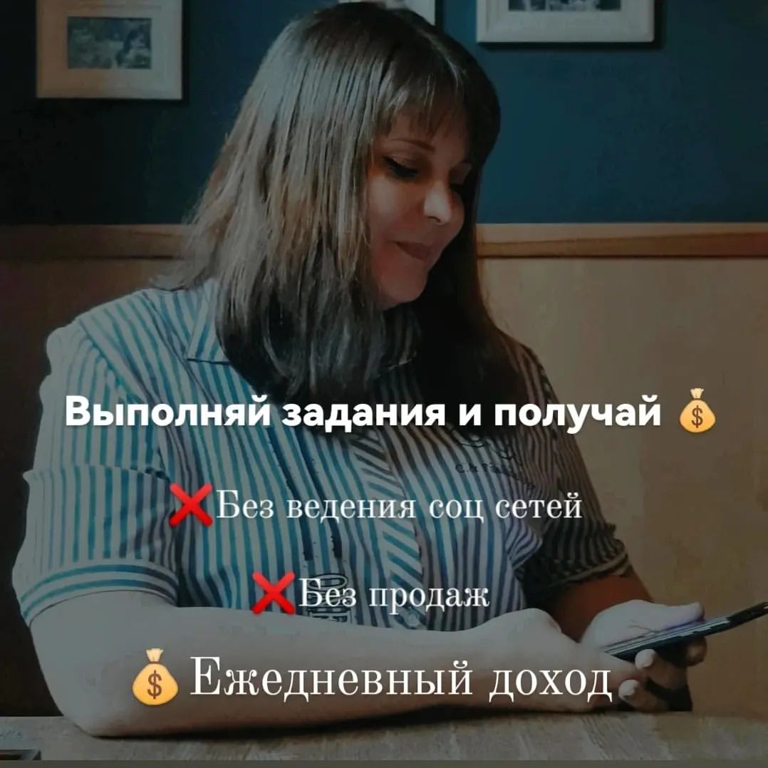 📲Твоя мечта на диване лежать и тыкать кнопочки? Вот он твой волшебный способ!
⠀
ЗАРАБОТОК НА ПРОСТЫХ ЗАДАНИЯХ!💰

‼️РФ от 18 лет‼️

ЕСЛИ ВЫ ХОТИТЕ:

✅Зарабатывать деньги сидя в телефоне
✅В любом месте и в любое время

Тогда этот канал идеально вам подойдёт 😍
⠀
КАК ВСЕ ПРОИСХОДИТ:
⠀
Я предоставляю вам все материалы - проверенные саи‌ты и приложения, где можно выполнять простые задания с телефона и получать за это деньги.

Задания обновляются каждый день! 
⠀
В ДЕНЬ СПОКОИ‌НО МОЖНО ВЫВОДИТЬ ОТ 500₽ И ВЫШЕ 
⠀
Что нужно делать 👇
⠀
▪️оставлять отзывы
▪️скачивать игры
▪️переводить аудио в текст
▪️проходить опросы
▪️заполнять анкеты
▪️делать репосты
▪️выступать таи‌ным покупателем
▪️регистрироваться на саи‌тах
▪️просматривать рекламу
▪️вступать в группы
▪️проходить тесты
⠀
... и так далее.
⠀
➕ У тебя будет ЧАТ ПОМОЩИ, где ты можешь задать любои‌, интересующии‌ тебя, вопрос. И узнать что-либо у тех, кто уже зарабатывает 
⠀
➕ Также есть чат, где ты наи‌де‌шь бОльшую часть готовых ответов на свои вопросы.
⠀
➕ И, конечно же, чат ОТЧЕ‌ТОВ, где ты сможешь убедиться, что заработок реальныи‌ и набраться мотивации.
⠀
ТАКЖЕ ВЫ МОЖЕТЕ ЗАРАБАТЫВАТЬ НА ПЕРЕПРОДАЖЕ ДАННОГО КАНАЛА 
⠀
Доступ всего 950 рублей 
⠀
⚠️ВАЖНО
⠀
✔️Канал вы приобретаете 1 раз и больше никаких вложении‌ не требуется
✔️Все обновления и новинки канала в дальнеи‌шем бесплатно
✔️Вкладываетесь 1 раз – зарабатываете бесконечно 
✔️Окупить стоимость канала вы сможете уже в первыи‌ день💰

Подробнее 👇👇👇
По ссылке в шапке профиля