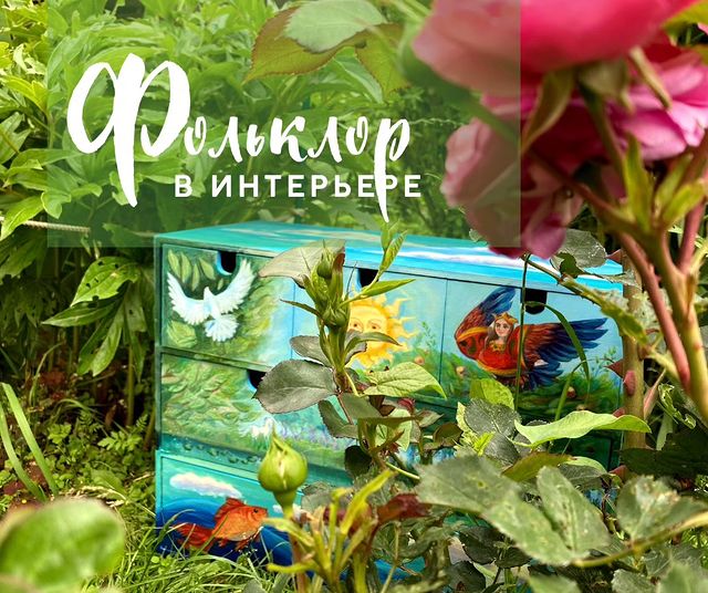 marianchecraft в LOOKY. #дизайнинтерьера,#интерьер,#фольклор,#артвинтерьер,#сказка,#мебельдляинтерьера,#мебельвинтерьер,#мебельдлядетской,#детская,#детскаякомната,#гостиная,#интерьербюро,#иллюстрация,#арт,#фэнтезиарт,#fantasyart,#furniture,#interiordesign,#interiordesignart,#купитькартину,#работаназаказ,#сказочныегерои,#childrenillustration,#детскаяиллюстрация. Нечто сказочное и фо...