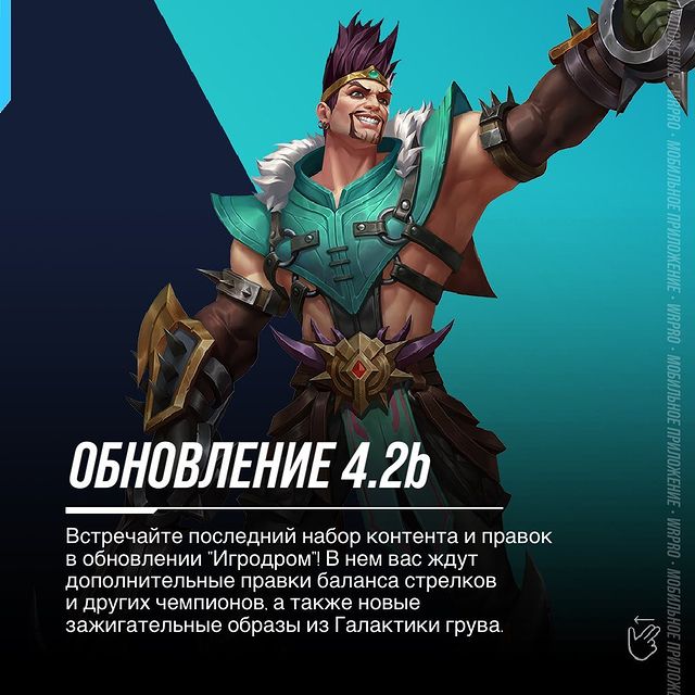 wildriftrussia в LOOKY. #playwildrift,#wildrift,#leagueoflegends,#wildriftrussia,#wildriftnews. Встречайте последний...