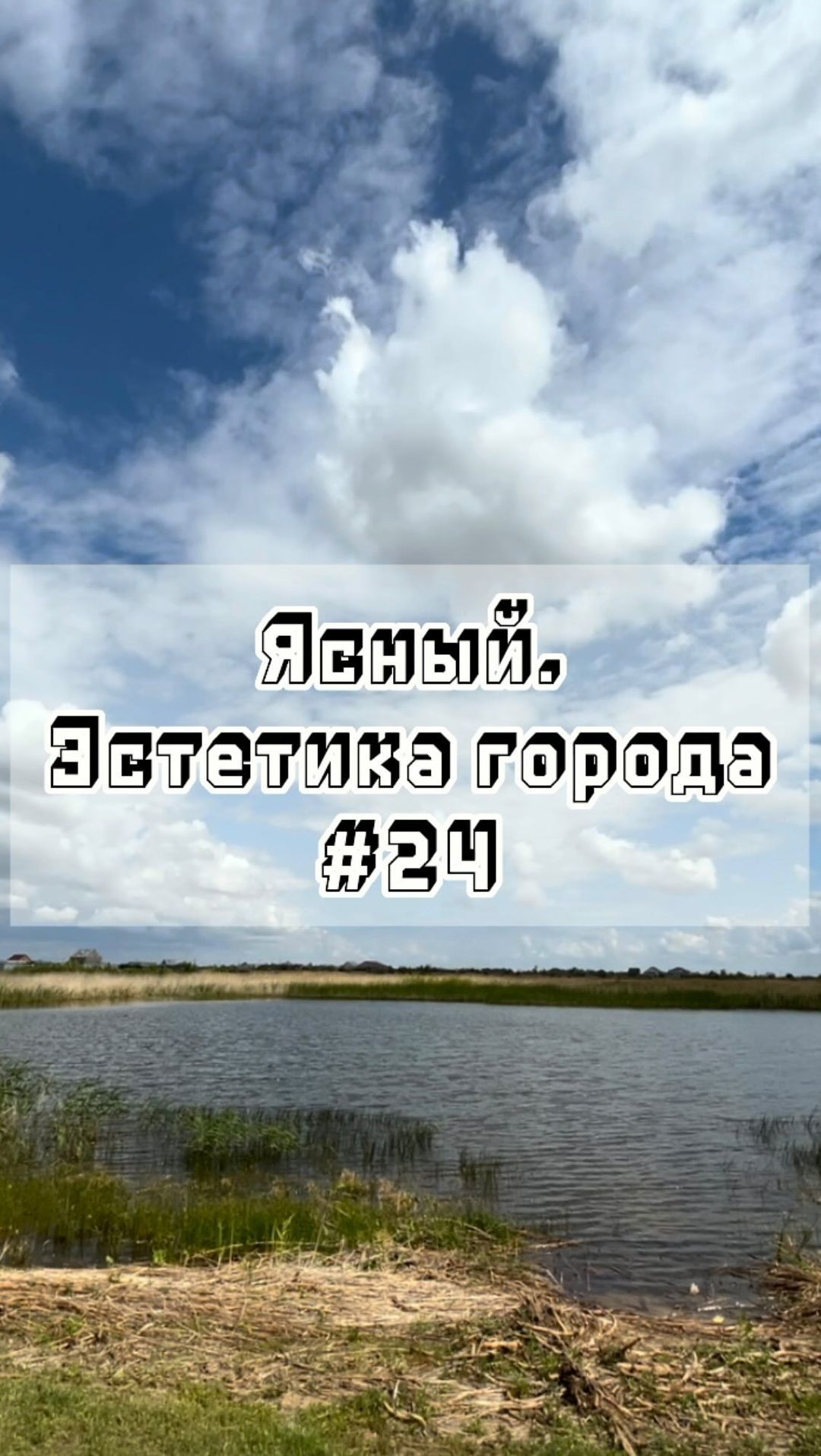 gorodyasny в LOOKY. #24,#Ясный,#эстетикагорода,#город,#эстетика,#родныеместа. Ясный. Эстетика горо...