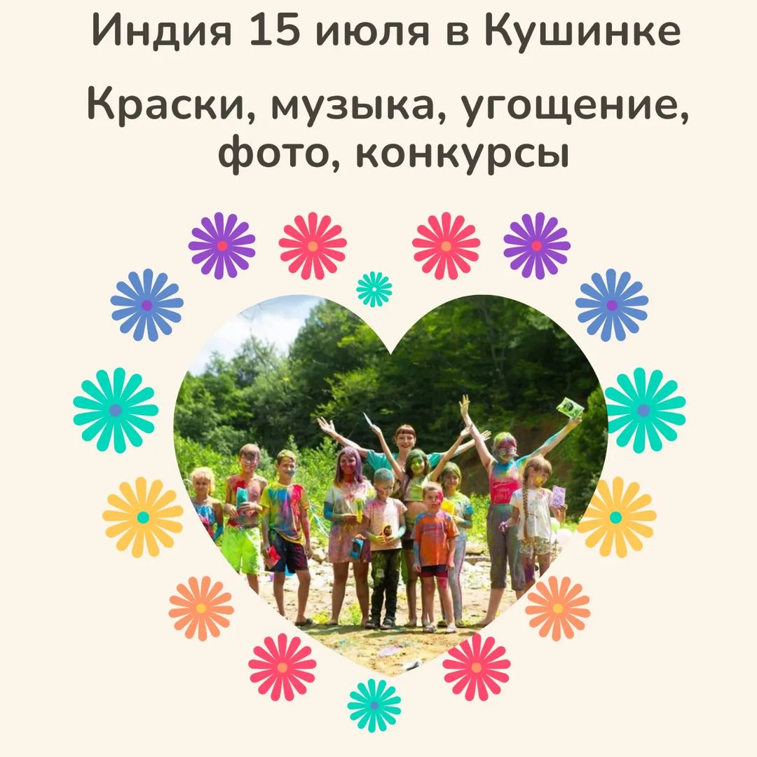 kushinka_hutor в LOOKY — Праздник Холи в Кушинке 15.07:
9.00  Выезд из Черниговской  