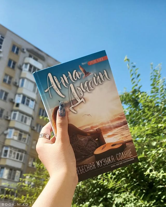 ni.amff в LOOKY. #книголюб,#книгадруг,#книгоотзыв,#книгоман#книгоблог,#книгомир,#книги,#книголав,#книгомания,#книгоманы,#книгмногонебывает,#clever,#романтика,#небеснаямузыка,#небеснаямузыкалуна,#небеснаямузыкасолнце,#bookstagram,#trendbook,#аннаджейн,#книжныймир,#книжныйблог,#книжныйотзыв,#книгинашевсе,#рекомендуемкниги,#люблюкниги,#чтениекниг,#книжнаяполка. «Осознай, зафиксируй...