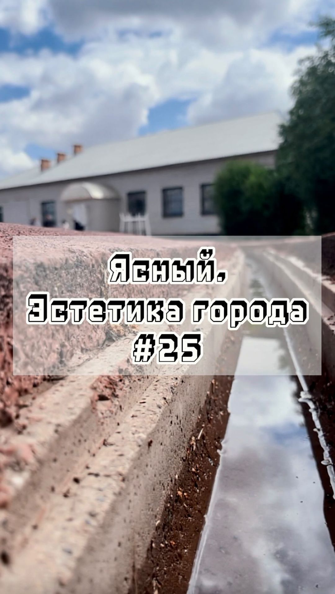 gorodyasny в LOOKY. #25,#Ясный,#эстетикагорода,#город,#эстетика,#родныеместа. Ясный. Эстетика горо...