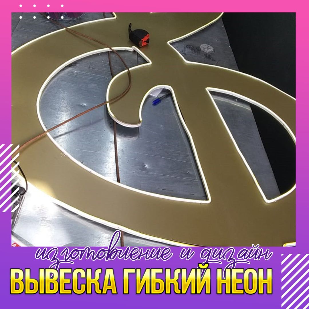Бодрого дня друзья....
Гибкий неон. что можно сказать о данном материале? Он достаточно "свеж", доступен для handmade... но для полного раскрытия его возможностей в рекламе, а не просто надписи на прозрачном фоне, приходится "мараковать"... придумывать... как "обойти" определенные ограничения, которые у него есть... В данном посте представлены разные проекты с участием неона... неон на композите, неон на оргстекле и наконец симбиоз 3d печати и опять же неона 😜

РА КРЕАТИВ в Телеграмме:
https://t.me/kreative_km
РА КРЕАТИВ в Контакте:
https://vk.com/kreativekm

😮Напоминаем: сделав заказ из соцсети - вы получаете скидку 5% (акция продлена на все лето) при обращении к администратору обращайте его внимание на это условие.😜

#рекламакаменскшахтинский #каменскреклама #ракреатив #креативкаменск #каменсккреатив #kamenskshakhtinski #рекламадонецк #рекламашахты #рекламадонецкрф #рекламагуково #рекламабелаякалитва #рекламамиллерово #рекламаростов #визиткикаменск #листовкикаменск #флаеракаменск #полиграфиякаменск #бланкикаменск #афишикаменск #каменсклистовки #каменсквизитки #каменскплакаты #каменсккалендари #календарикаменск #каменск2023 #открыткикаменск #стикерыкаменск #наклейкикаменск #вывескикаменск #каменск