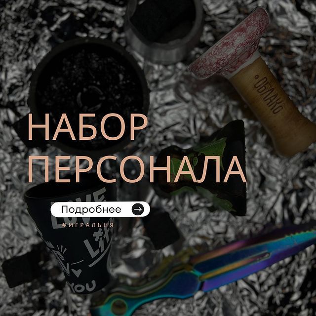 Igralnya2.0 в LOOKY. #Игральня. НАБОР ПЕРСОНАЛА

При...