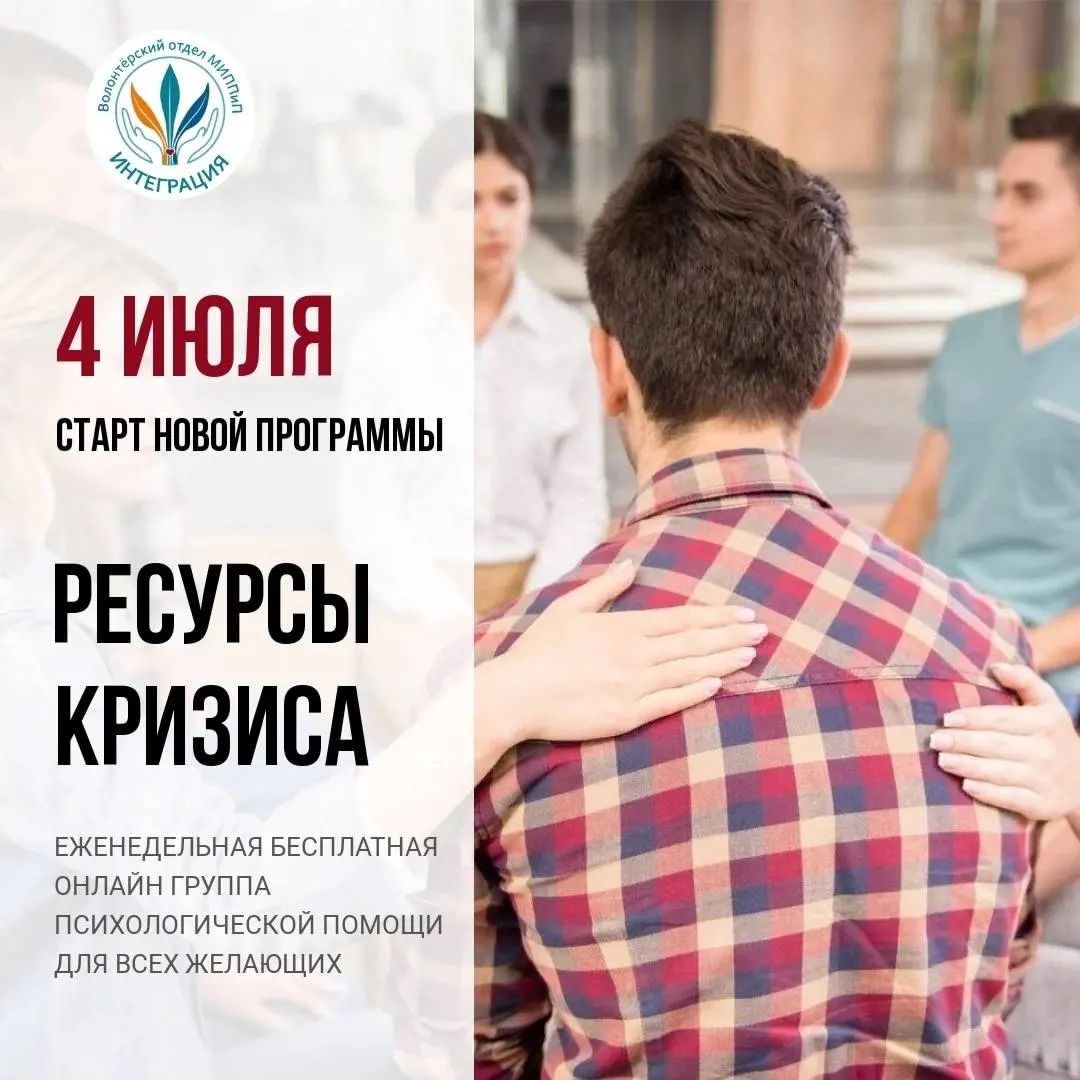 БЕСПЛАТНАЯ ОНЛАЙН-ГРУППА «РЕСУРСЫ КРИЗИСА» С 4 ИЮЛЯ

Кризис - это возможность роста?! 
 
🤯 Часто бывает так, что сложная жизненная ситуация выбивает из колеи, надолго лишает привычного ритма, становится сложно воспринимать привычные вещи. Обычно в такой ситуации сложно разглядеть положительные моменты, сложно отвлечься или наоборот сосредоточиться на других сферах своей жизни. 
 
Любой, кто сталкивался с переменами, расставаниями или утратами, наверняка знаком с такими процессами как:
- одиночество и тоска; 
- беспомощность и беззащитность; 
- напряжение и скованность; 
- страх и тревога; 
- паника и отчаяние; 
- жалость и безысходность; 
- отсутствие доверия и чувства безопасности; 
- депрессия и апатия; 
- разочарование и пустота; 
- мысли о суициде и обесценивание; 
- вина и бессилие; 
- бессмысленность и обесчувствование; 
- грусть и печаль. 
 
Наш Волонтерский отдел МИППиП «Интеграция» уже более года реализует проект по оказанию безоплатной психологической поддержки тем, кому это необходимо. Сейчас прийти к своему психологическому здоровью, спокойствию и вернуться в полноценную жизнь можно, имея желание и доступ в интернет. 
 
‼️ С4 июля 2023 года мы запускаем терапевтическую программу «Ресурсы кризиса» ‼️
 
В течение 3 месяцев психологи нашего волонтёрского движения будут шаг за шагом сопровождать вас в пространство раскрытия таких состояний и переживаний, которые многие боятся, как огня. 
 
13 встреч
13 ведущих психологов проведут занятия в контексте работы с кризисными состояниями через призму различных тем, где каждый желающий сможет найти поддержку и побыть в пространстве безопасности. 
 
Наша программа психологической поддержки для вас, если вы:
⚡ не можете найти опору в сложной жизненной ситуации; 
⚡ испытываете трудности в проживании эмоций, а держать все в себе уже не в силах; 
⚡ напряжены и растеряны, не знаете как поддержать себя и своих близких; 
⚡ одиноки и нуждаетесь в поддержке. 
 
Ведущие групп - профессиональные специалисты-психологи, волонтеры МИППиП «Интеграция».

Записывайтесь на группы 👉🏻 https://vk.cc/coNWUk

Подробнее о Волонтерском движении 👉🏻 https://vk.cc/ccMQIN 

Подробнее о нашем институте 👉🏻 https://vk.com/institut_integr