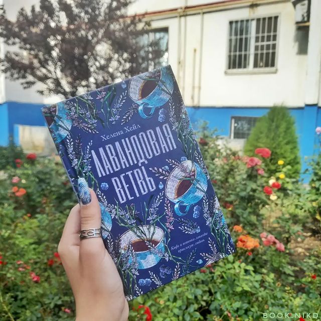 ni.amff в LOOKY. #книголюб,#книгадруг,#книгоотзыв,#книгоман#книгоблог,#книгомир,#книги,#книголав,#книгомания,#книгоманы,#книгмногонебывает,#clever,#романтика,#лавандоваяветвь,#bookstagram,#trendbook,#хеленахейл,#книжныймир,#книжныйблог,#книжныйотзыв,#книгинашевсе,#рекомендуемкниги,#люблюкниги,#чтениекниг,#книжнаяполка. «Мой рай на земле – ...