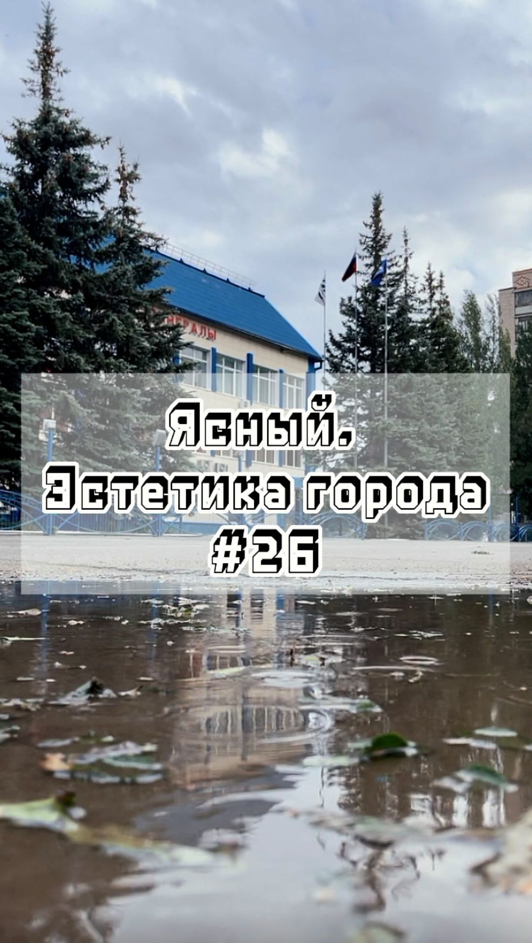 gorodyasny в LOOKY. #26,#Ясный,#эстетикагорода,#город,#эстетика,#родныеместа. Ясный. Эстетика горо...