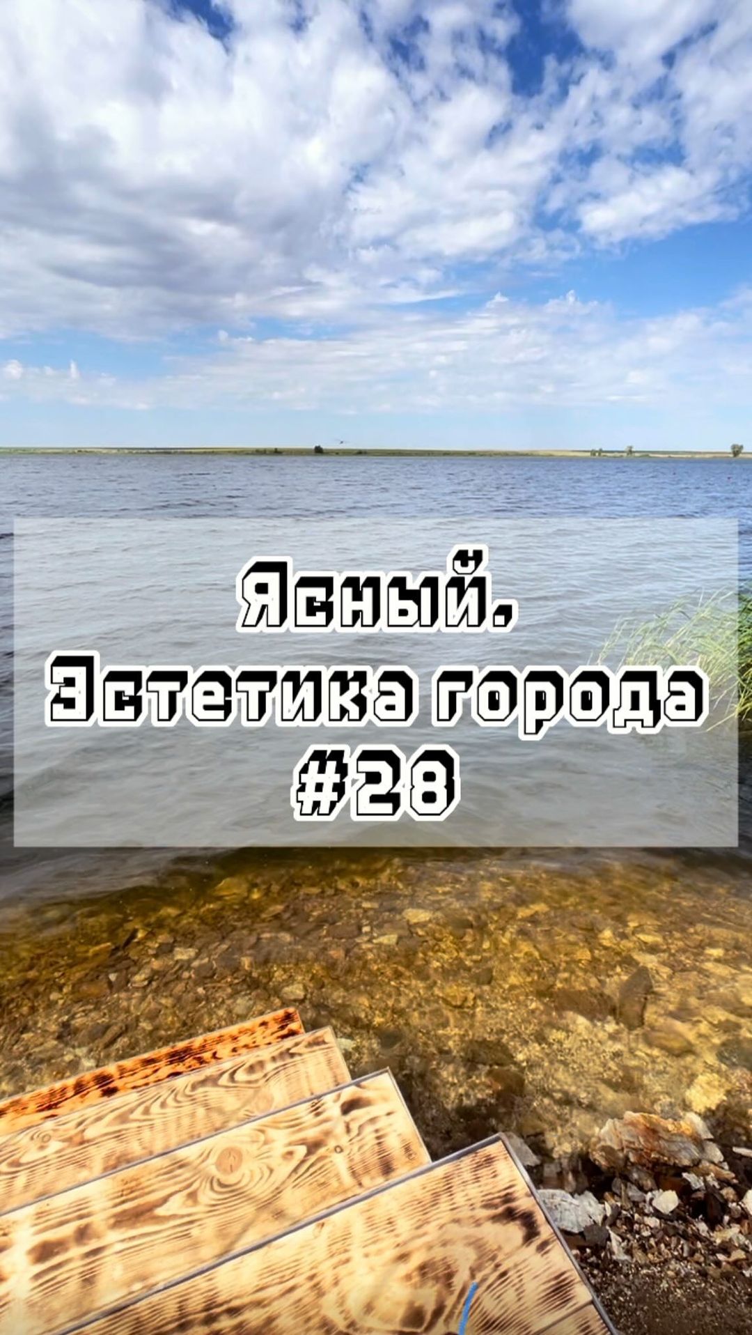 gorodyasny в LOOKY. #28,#Ясный,#эстетикагорода,#город,#эстетика,#родныеместа. Ясный. Эстетика горо...
