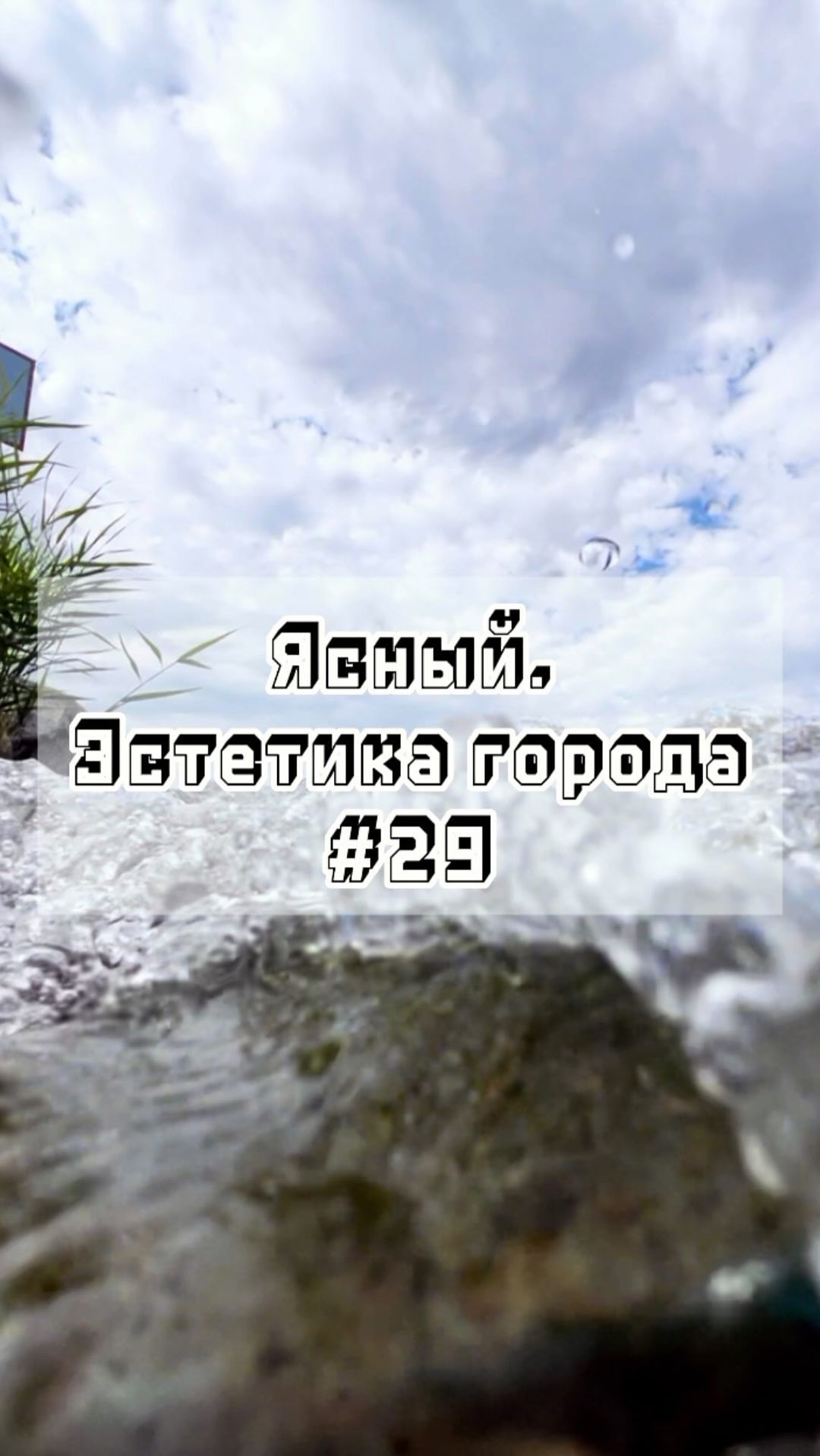 gorodyasny в LOOKY. #29,#Ясный,#эстетикагорода,#город,#эстетика,#родныеместа. Ясный. Эстетика горо...