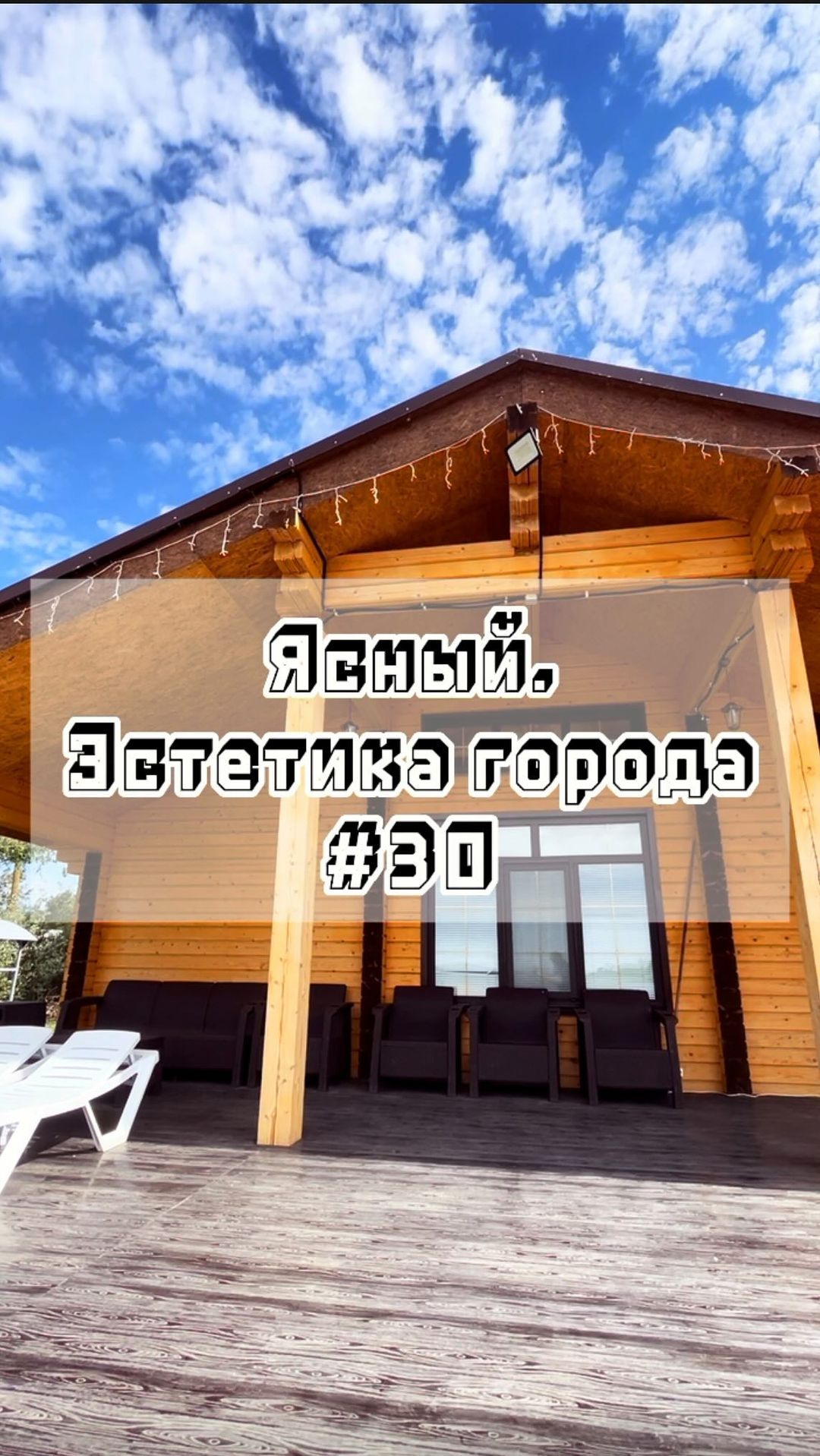 gorodyasny в LOOKY. #30,#Ясный,#эстетикагорода,#город,#эстетика,#родныеместа. Ясный. Эстетика горо...