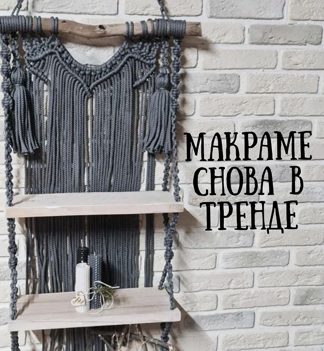 macrame_sv.by в LOOKY. #макраме,#макрамеплатье,#макрамеорша,#своимируками,#macrame,#macramelove,#macrametutorial,#tiktok,#tutorial,#декор,#дизайн,#полкамакраме. 🪢Сегодня макраме вн...