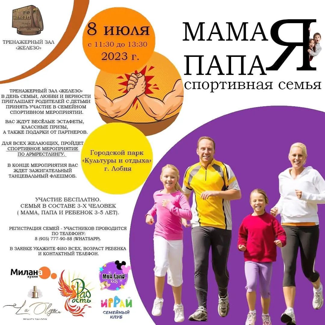 Уже завтра в  МАУ «Парк культуры и отдыха города Лобня"  состоится спортивное мероприятие посвященное дню семьи ❤️
Расскажем, что вас будет ждать в эти активные 2 часа: 

💪Викторина про армрестлинг с 11.30, участие и борьба для всех желающих, призы и подарки за активность 🎁

👨‍👩‍👧Эстафеты с 12.00 до 12.30, легкие и простые, чтобы дети не успели заскучать 😉

🎨 Зона для рисования: мелки, карандаши, краски. Зрители и болельщики могут занять деток во время эстафет.

🕺 Танцевальный флешмоб в стиле дискотеки 80-х. 🪩 от Культурно-досугового  центра «Радость» с 12.40 до 13.00

🏆 Награждение с 13.00 до 13.30

А также:

🏋️‍♀️ Скидки на посещение Тренажерного зала Железо @Zhelezokp

🧩Скидки на настольные игры и посещение игровой комнаты от Семейного клуба «Играй» @igray.shop

👩‍🍳Скидка на приобретение кухни от компании Кухни «Милана» @kuhni_milana

🤹‍♀️Развлекательная программа для детей от компании Миалэнд @mialandys

💃Скидки на услуги в студии красоты «La Olga” @studia_la_olga

А семей-участников ждут отдельные призы и бонусы, которые пока останутся в секрете 🤫 

И конечно веселая музыка, хорошее настроение и ярмарка мастеров #мастералобни с товарами ручной работы!

🙂 Приходите провести с нами время, будем рады видеть всех 🙌

Регистрация на участие в эстафетах обязательно по телефону 📲 89057779088. Осталось 1 место.

Место встречи 8 июля, Центральный городской парк в г. Лобня. Организатор  Тренажерный зал Железо.