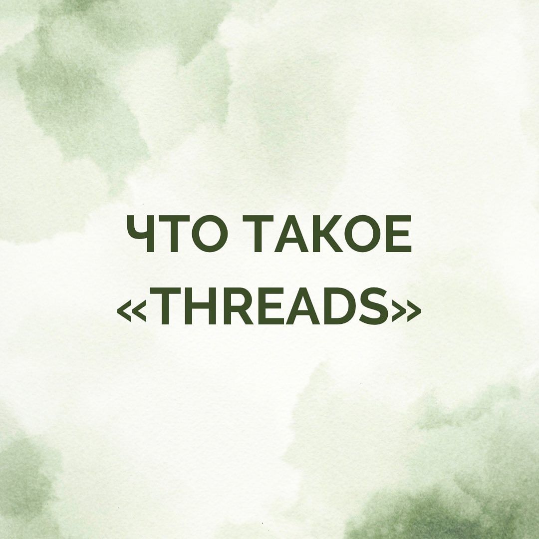 smm_sokolovaanna в LOOKY — Threads — приложение, где пользователи могут обмениваться те