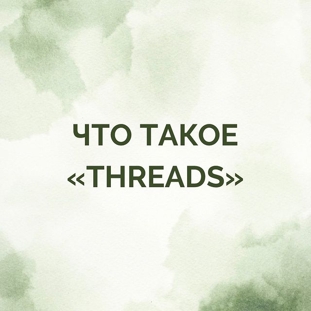 smm_sokolovaanna в LOOKY. #топ#рек#инста#мета#thereads,#smm,#reels,#пиар,#продвижениеинстаграм. Threads — приложение...