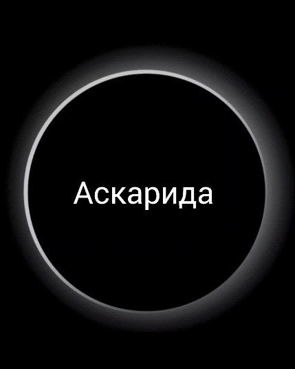 bioresonance_msk в LOOKY. #биорезонансмосква,#брт,#паразиты,#детокс,#пп,#дача,#красим,#блинчики,#пирожное,#вкусняшка,#дневникпп,#вайны,#рецептытортов,#ппвыпечка,#описаниевязания,#food,#десерты,#лепешки,#нямням,#музыка,#базовыйгардероб,#ппдневник,#kindcomments,#полезнаяеда,#вкусности,#тортрецепт,#интерьергостиной,#comedyclub. Аскарида 🪱🪱🪱

🔶К...