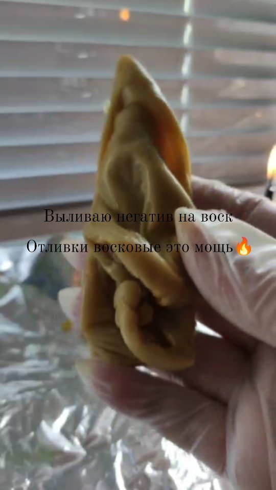 energii.mira в LOOKY. . Воском отливают;

Са...