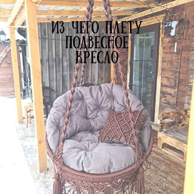 macrame_sv.by в LOOKY. #macrame,#macramelove,#macrametutorial,#macrame_sv,#макраме,#макрамеорша,#подвесноекресло. Из чего я плету подв...