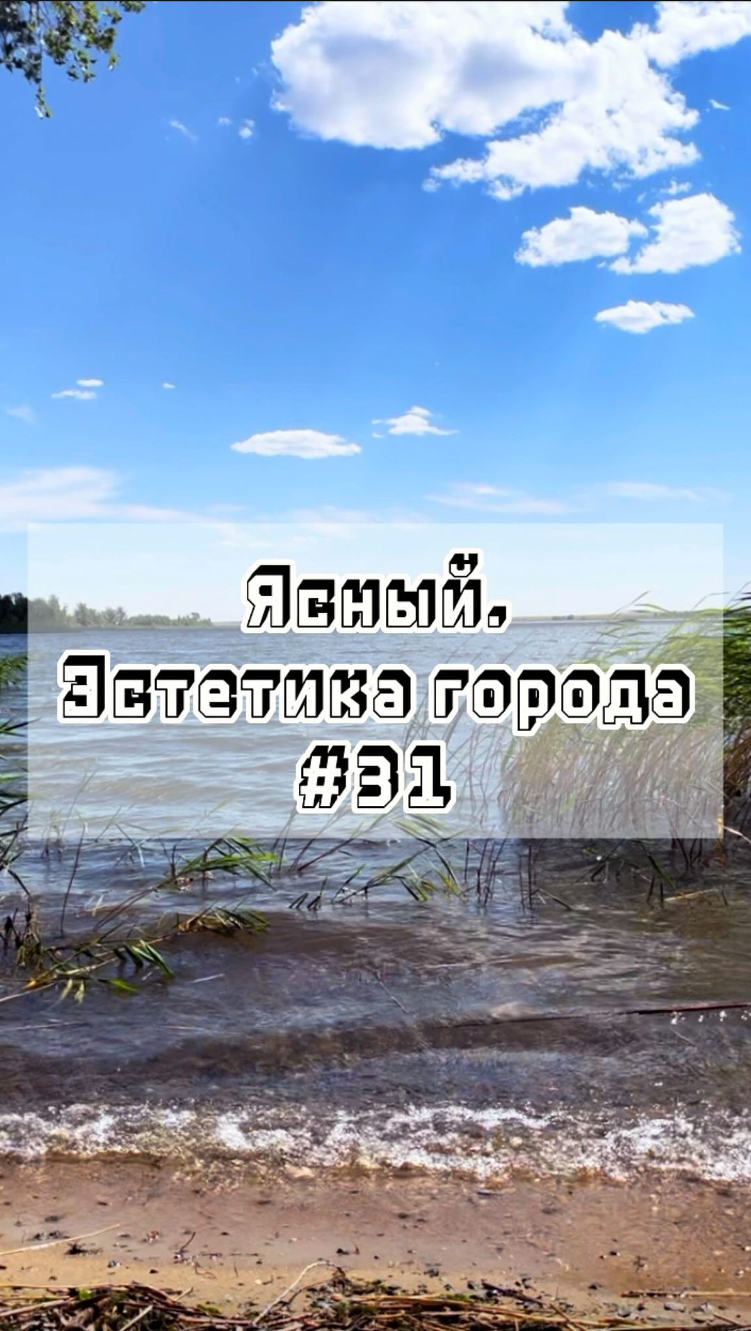 gorodyasny в LOOKY. #31,#Ясный,#эстетикагорода,#город,#эстетика,#родныеместа. Ясный. Эстетика горо...