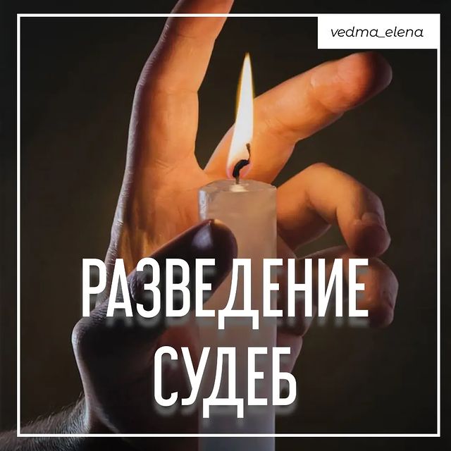 vedma_elena в LOOKY. #отворотнапару,#отворотпофото,#отворотсоперницы,#отворотлюбовницы,#отворотжены,#отворотмужа,#приворотнамужа,#приворотмужа,#приворотпофото,#приворотмужчины,#приворотпофото,#приворотпофотографии,#рассорка,#рассоркапофотографии,#рассоркапофото,#отворотнавсегда,#ледянаяостуда,#остудаотношений,#остудаотсоперницы,#приворотмосква,#приворотвмоскве,#приворотсанктпетербург,#приворотсамара,#привороткрасноярск,#привороттюмень,#приворотвладивосток,#порчанаотношения,#порчанаказание,#порчапофотографии,#порчабыстрая,#разведениесудеб. Разведение судеб. Да...