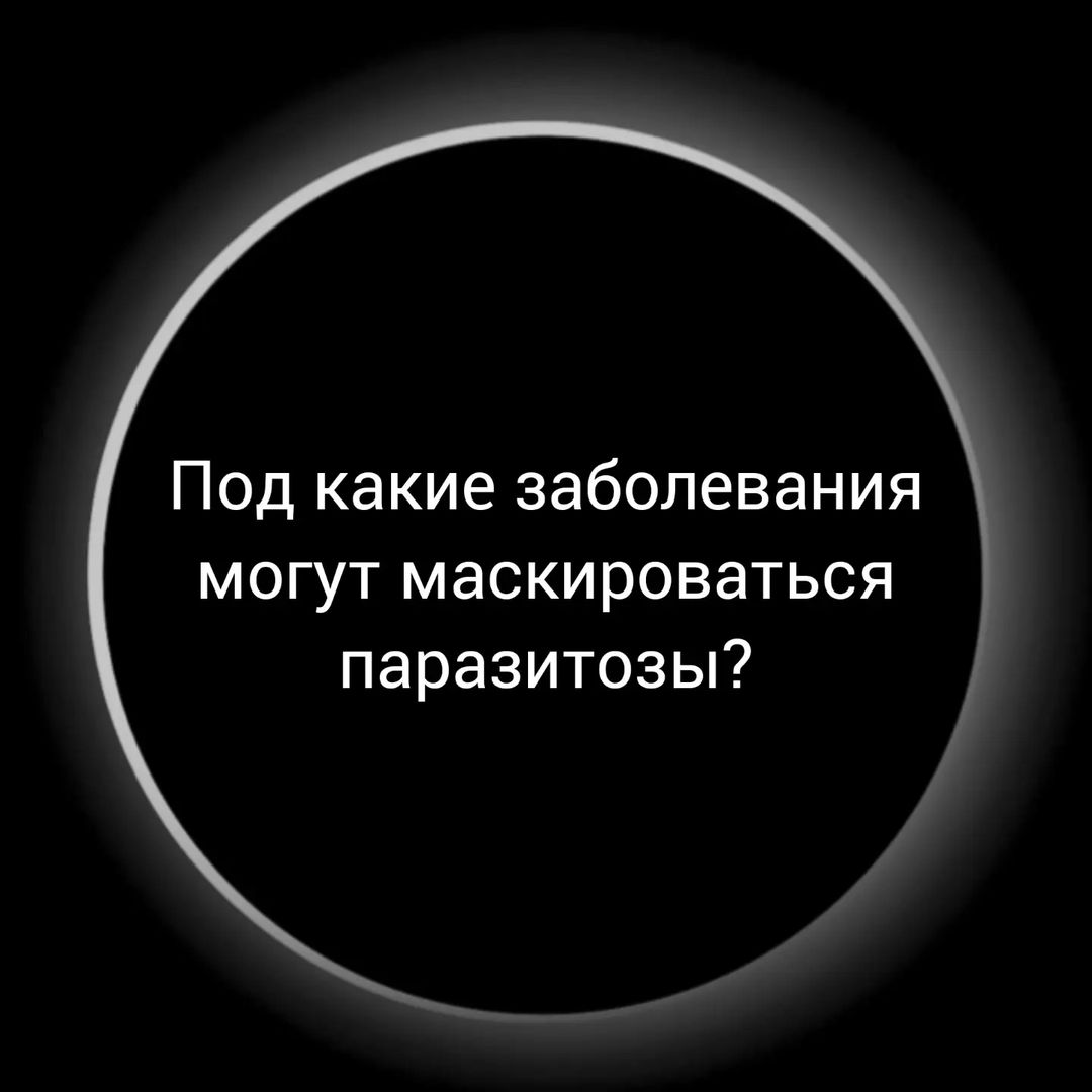 bioresonance_msk в LOOKY — Под какие заболевания могут маскироваться паразитозы?😵‍💫

