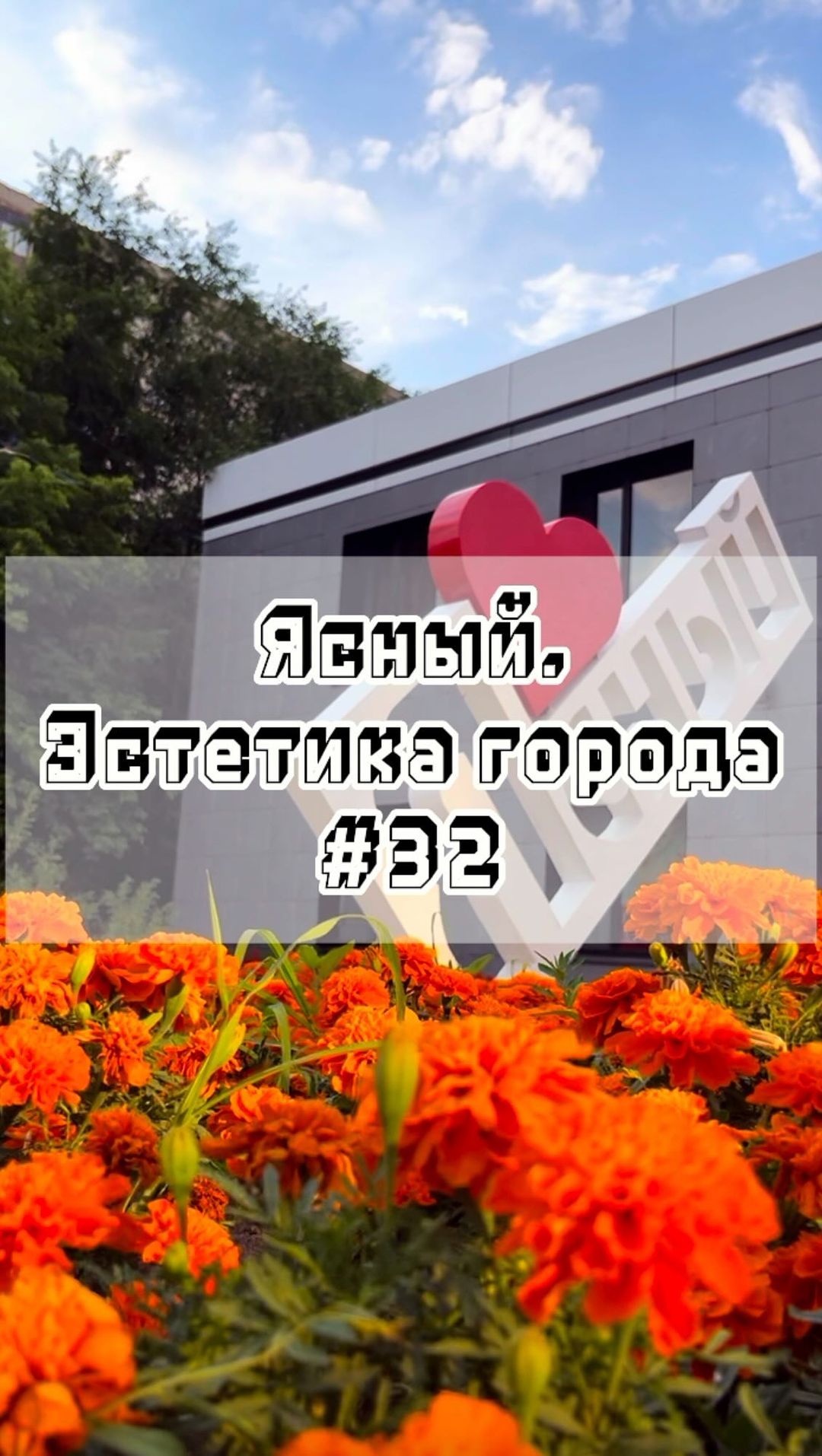 gorodyasny в LOOKY. #32,#Ясный,#эстетикагорода,#город,#эстетика,#родныеместа. Ясный. Эстетика горо...
