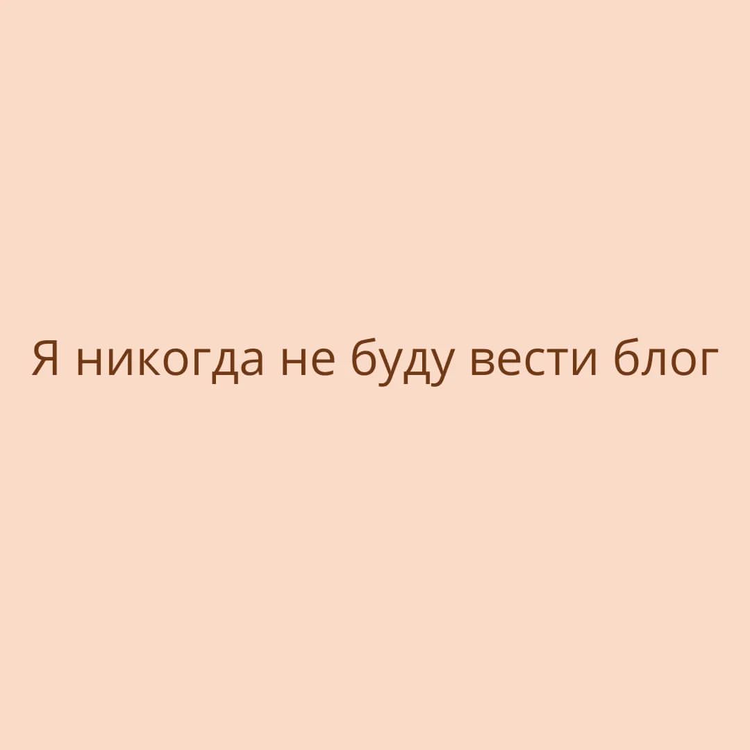 bayukova.creative в LOOKY — Я никогда не буду вести блог…

…так я думала, когда ещё не п