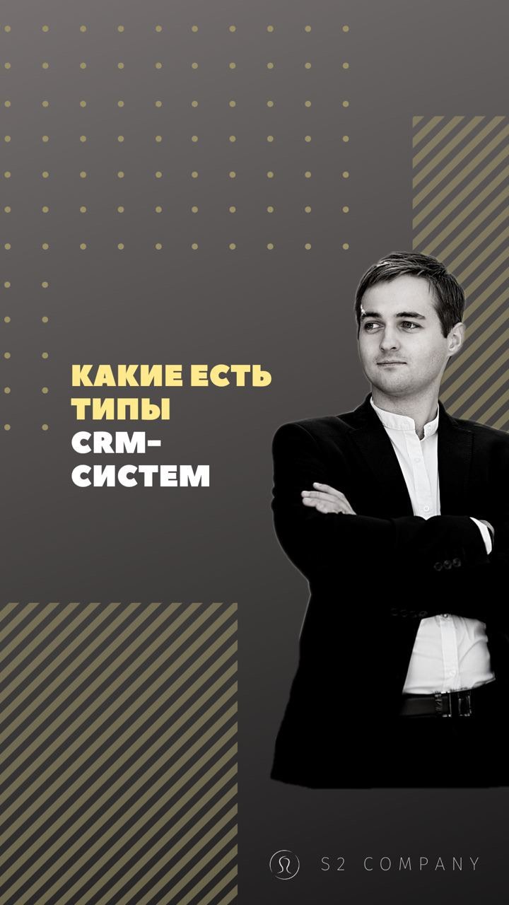 s2company.ru в LOOKY. #типыcrm,#видыcrm,#crmсистемы,#амо,#мегаплан,#битрикс24,#s2company. Какие есть типы CRM-...