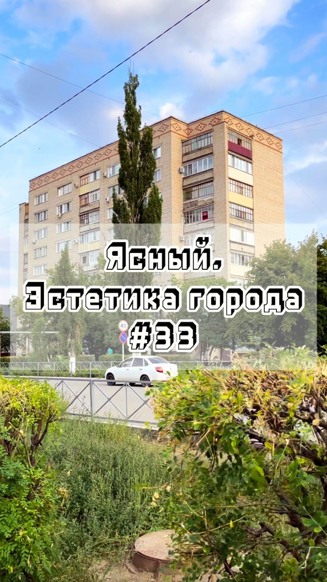 gorodyasny в LOOKY. #33,#Ясный,#эстетикагорода,#город,#эстетика,#родныеместа. Ясный. Эстетика горо...