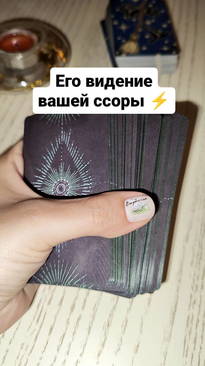leto.bez.interneta в LOOKY. #тароонлайн,#раскладнаотношения,#раскладтаро. Его мысли о вашей сс...