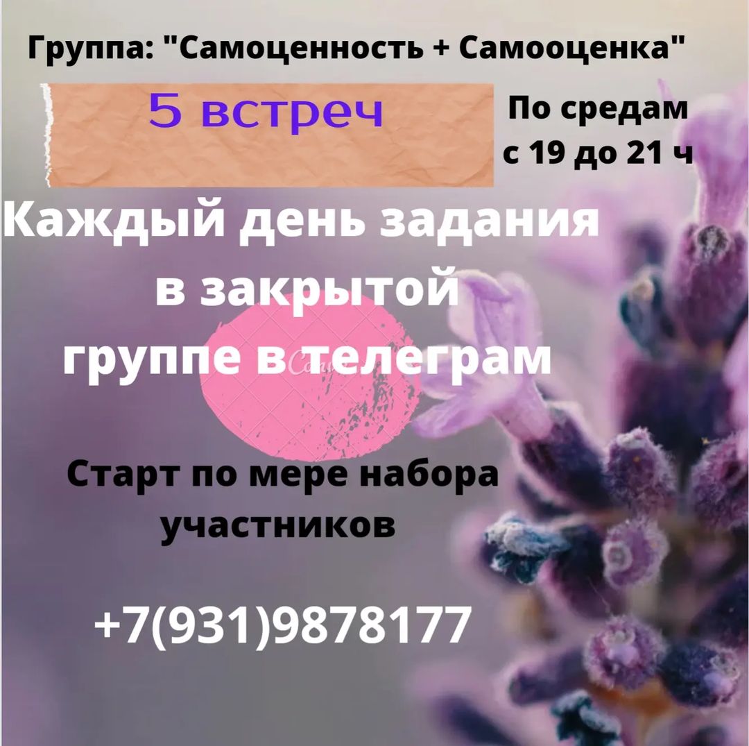 Вопросы и заявки на участие присылайте пожалуйста в ЛС.
🌟🌟🌟
Стоимость курса из 5 встреч (5000)
На курсе Вы узнаете например: 
- Что делает уважающий себя человек в ситуации совершения ошибки или необходимости отстоять свои интересы

- Что нужно добавить в своё поведение, что бы больше проявлять уважение к себе в различных ситуациях

- Пересмотрите убеждения, которые мешают в жизни

- Узнаете как развить и разовьёте новые навыки и личные качества, которые позволят Вам сделать первые шаги.

Самое "вкусное" Вы узнаете уже на курсе. 
❣️❣️❣️
