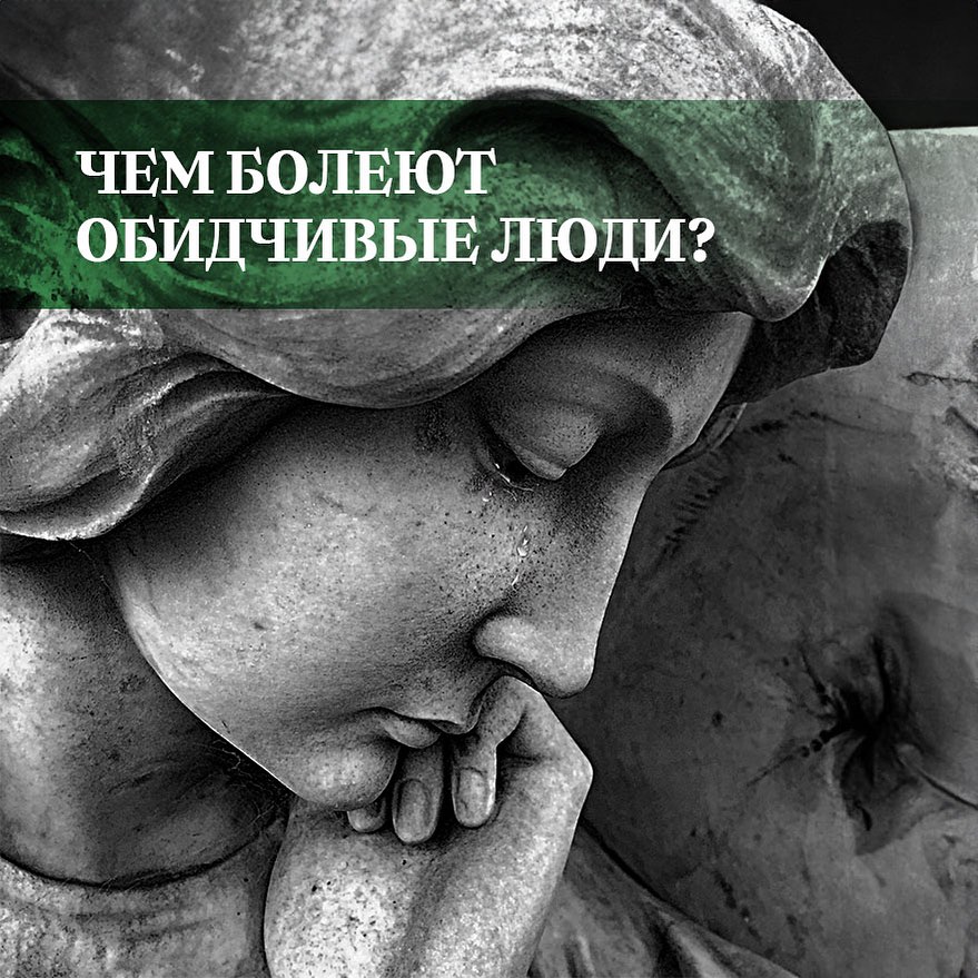 osipova_psy в LOOKY — Чем болеют обидчивые люди?

В предыдущем посте я рассказала 