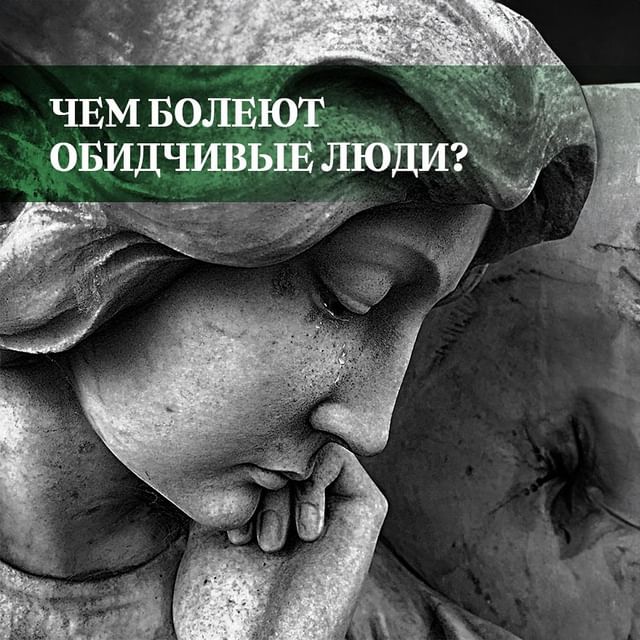 osipova_psy в LOOKY. #психосоматика,#психологонлайн,#арттерапия,#обида. Чем болеют обидчивые...
