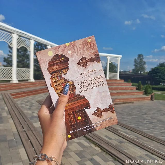 ni.amff в LOOKY. #книголюб,#книгадруг,#книгоотзыв,#книгоман#книгоблог,#книгомир,#книги,#книголав,#книгомания,#книгоманы,#книгмногонебывает,#clever,#романтика,#роман,#линрина,#книжныехроникианиманткрамб,#bookstagram,#trendbook,#аннаджейн,#книжныймир,#книжныйблог,#книжныйотзыв,#книгинашевсе,#рекомендуемкниги,#люблюкниги,#чтениекниг,#книжнаяполка,#19век,#девятнадцатыйвек,#вселеннаяаниманткрамб. «– Давайте признаем....
