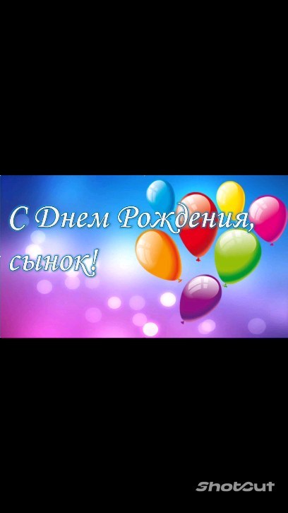 irina_beautiful_voice в LOOKY. . С Днём рождения, сын...